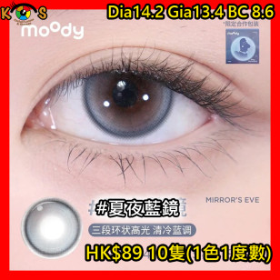 moody 1Day 夏夜藍鏡